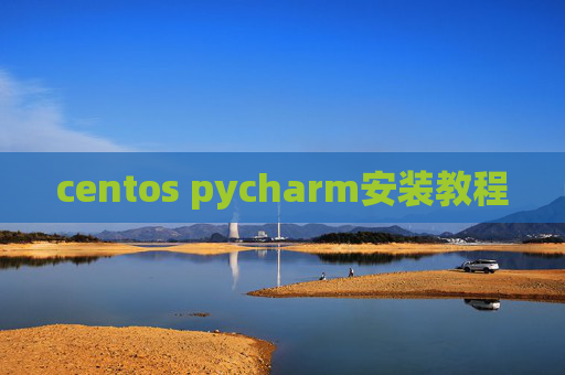 centos pycharm安装教程